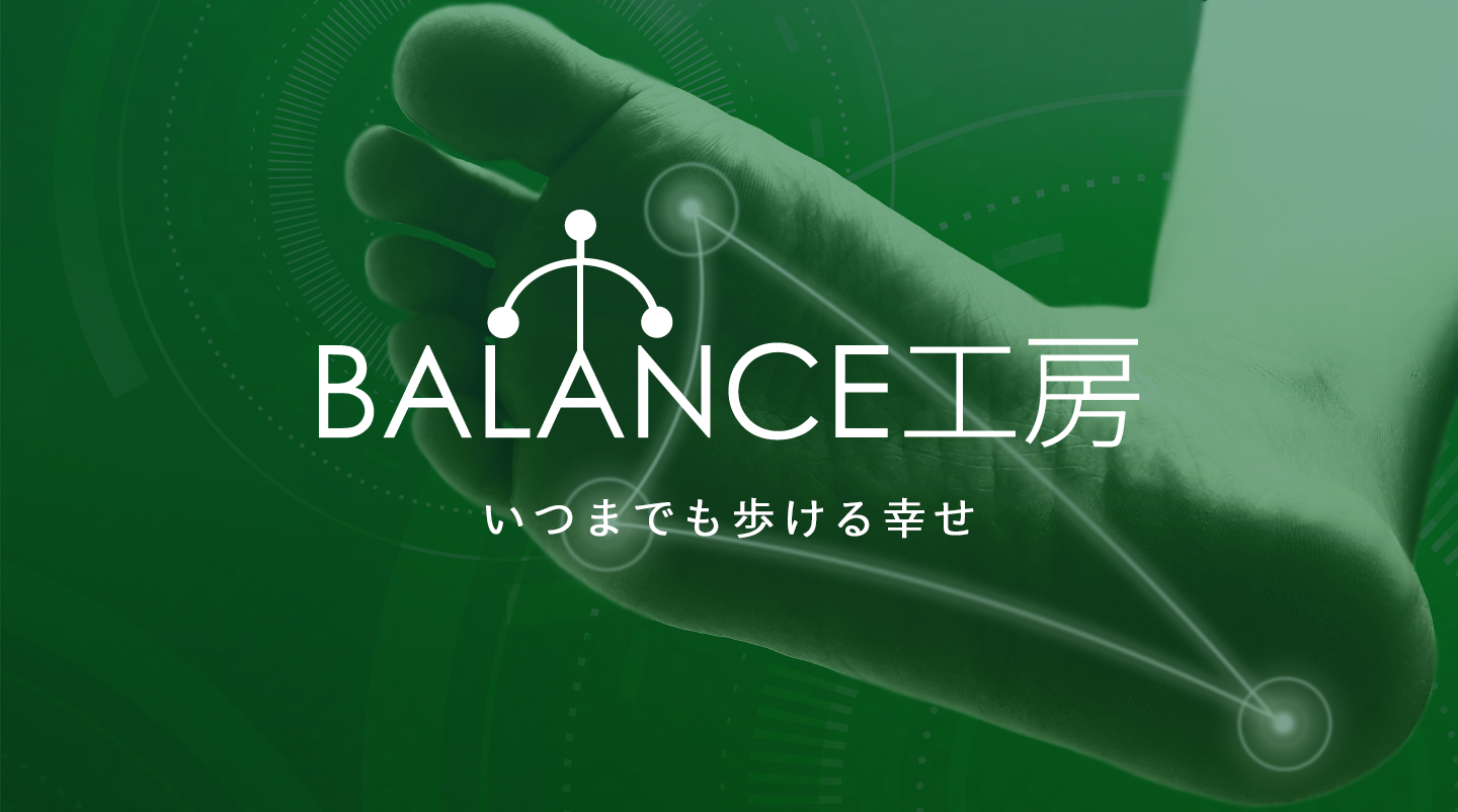 足底筋を鍛える三点バランスインソール『B-TR』 | ビリーブ接骨院