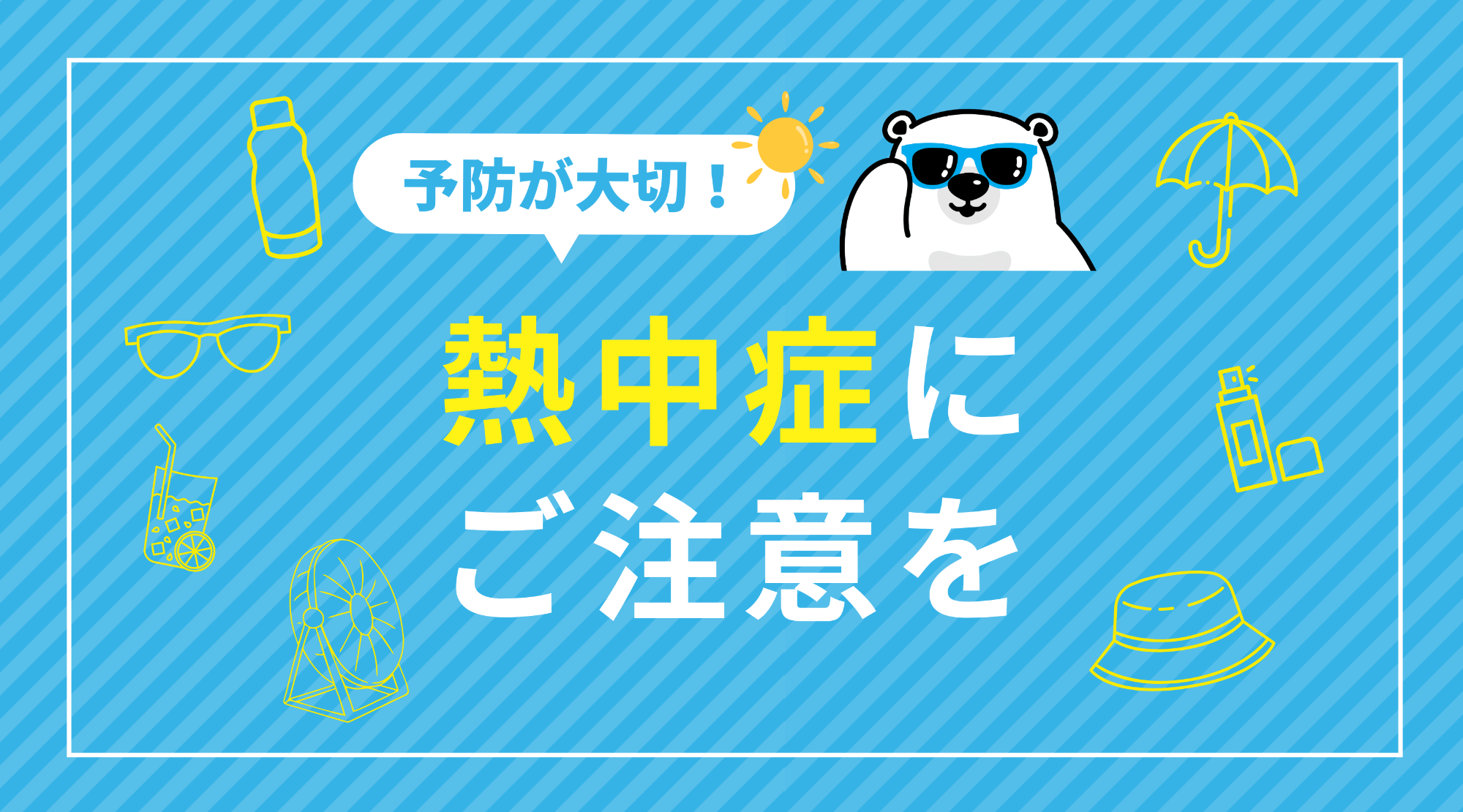 暑熱順化で夏に強い体を作ろう！